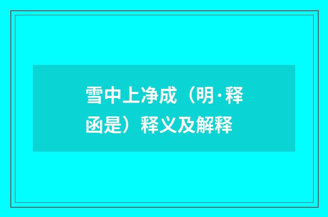雪中上净成（明·释函是）释义及解释