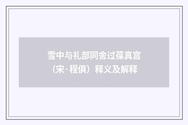 雪中与礼部同舍过葆真宫（宋·程俱）释义及解释