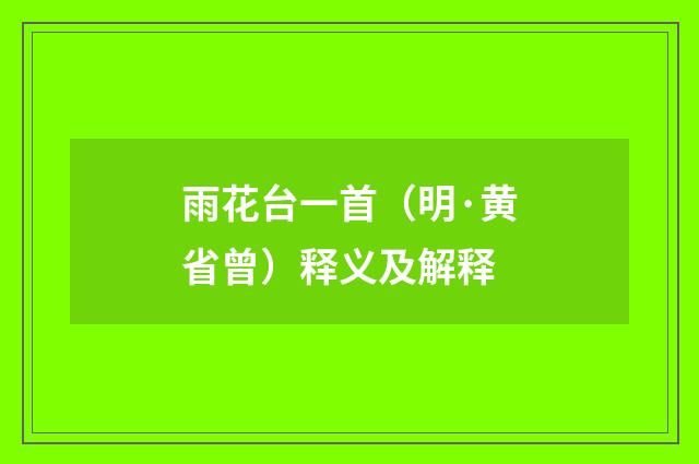 雨花台一首（明·黄省曾）释义及解释