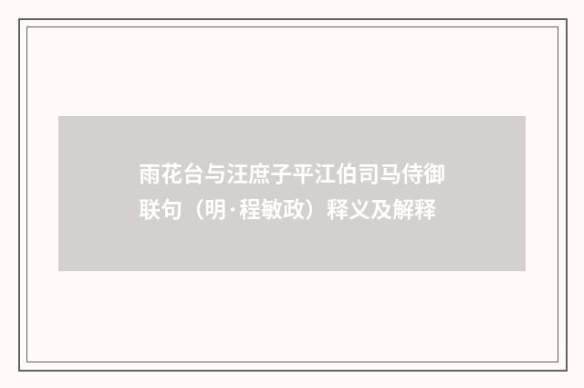 雨花台与汪庶子平江伯司马侍御联句（明·程敏政）释义及解释