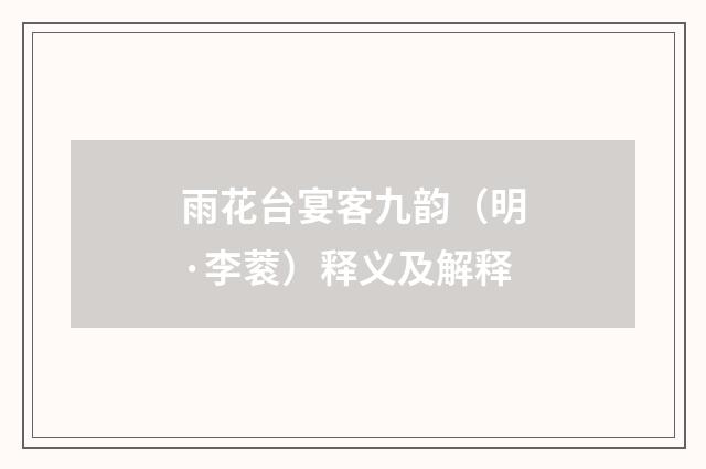 雨花台宴客九韵（明·李蓘）释义及解释
