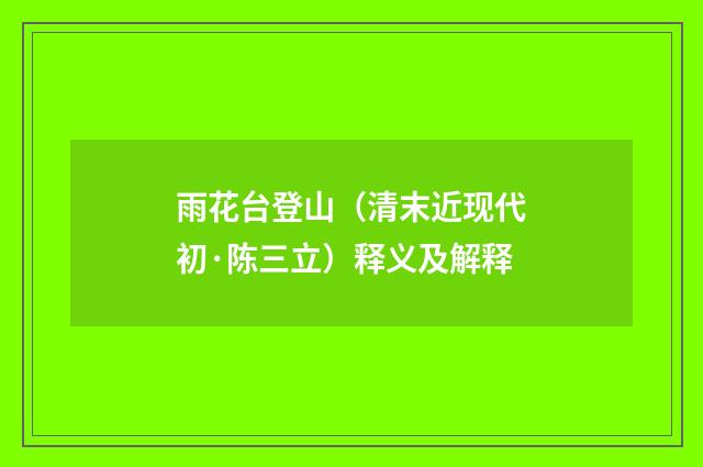 雨花台登山（清末近现代初·陈三立）释义及解释
