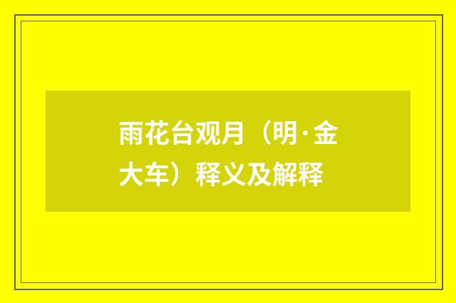 雨花台观月（明·金大车）释义及解释