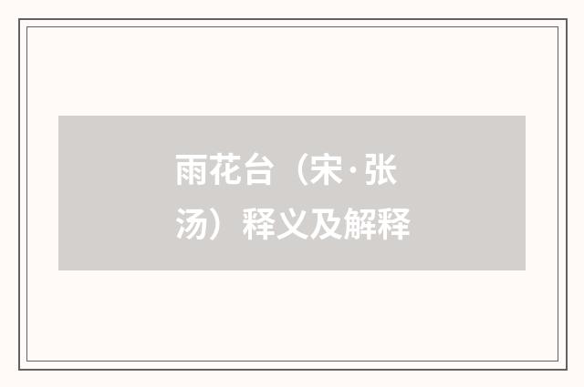 雨花台（宋·张汤）释义及解释