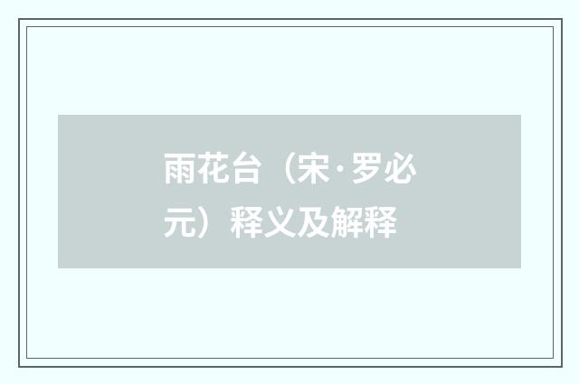 雨花台（宋·罗必元）释义及解释