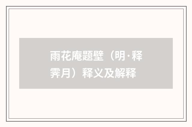 雨花庵题壁（明·释霁月）释义及解释