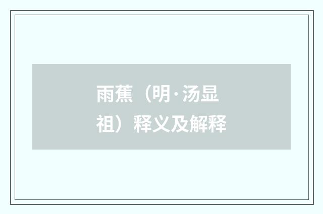雨蕉（明·汤显祖）释义及解释