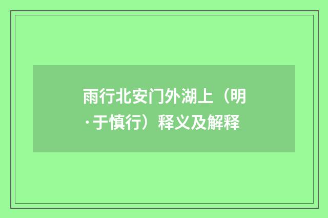 雨行北安门外湖上（明·于慎行）释义及解释
