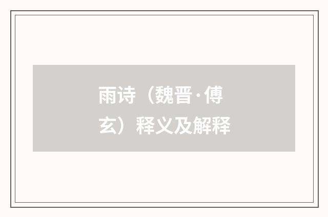 雨诗（魏晋·傅玄）释义及解释
