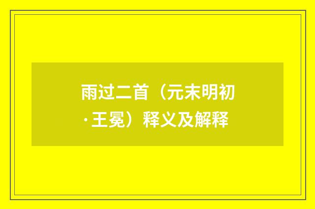 雨过二首（元末明初·王冕）释义及解释