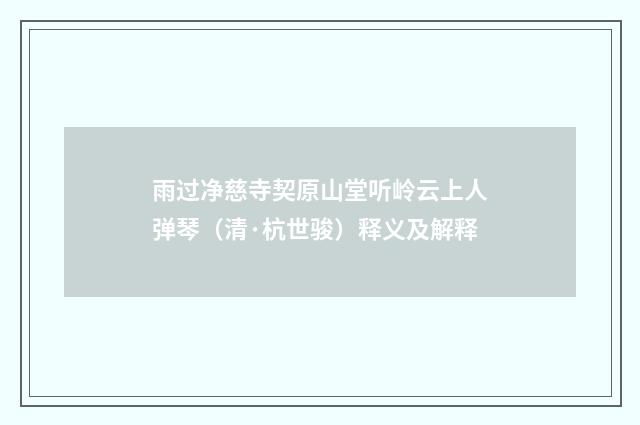 雨过净慈寺契原山堂听岭云上人弹琴（清·杭世骏）释义及解释