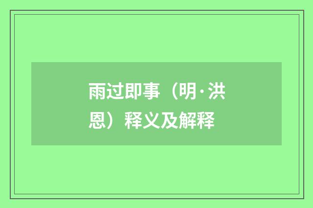 雨过即事（明·洪恩）释义及解释