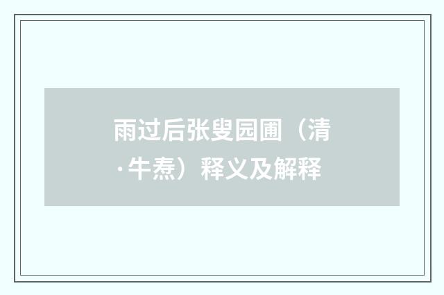 雨过后张叟园圃（清·牛焘）释义及解释