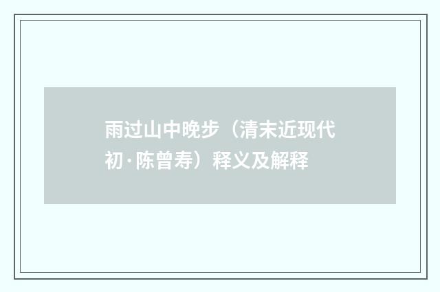雨过山中晚步（清末近现代初·陈曾寿）释义及解释