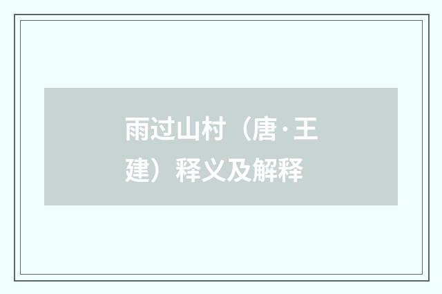 雨过山村（唐·王建）释义及解释