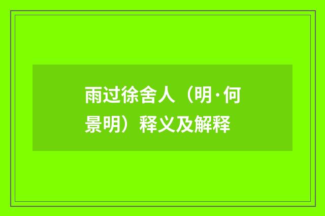 雨过徐舍人（明·何景明）释义及解释