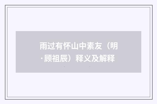 雨过有怀山中素友（明·顾祖辰）释义及解释