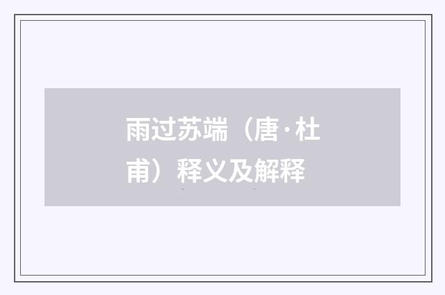 雨过苏端（唐·杜甫）释义及解释