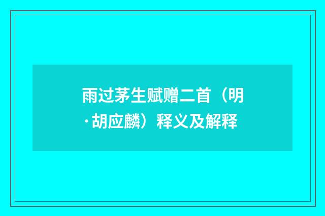 雨过茅生赋赠二首（明·胡应麟）释义及解释