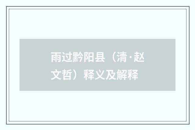 雨过黔阳县（清·赵文哲）释义及解释