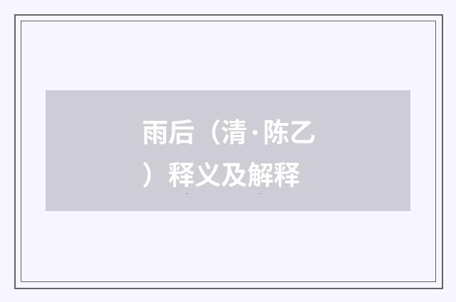 雨后（清·陈乙）释义及解释