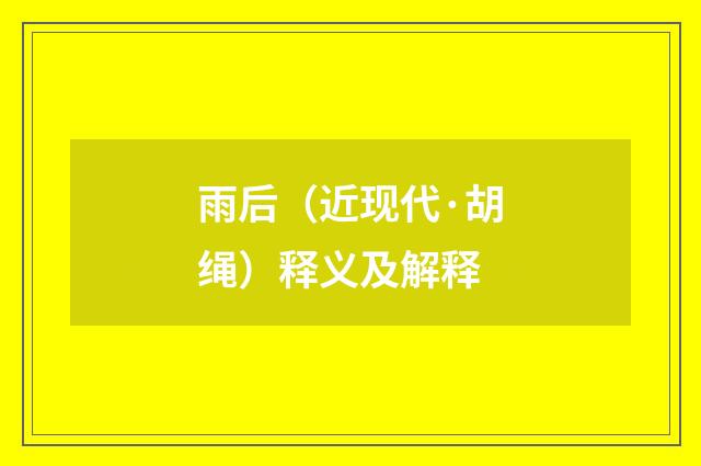 雨后（近现代·胡绳）释义及解释