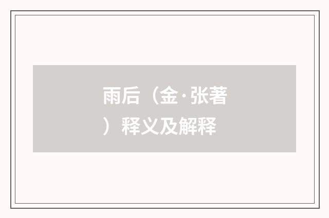 雨后（金·张著）释义及解释
