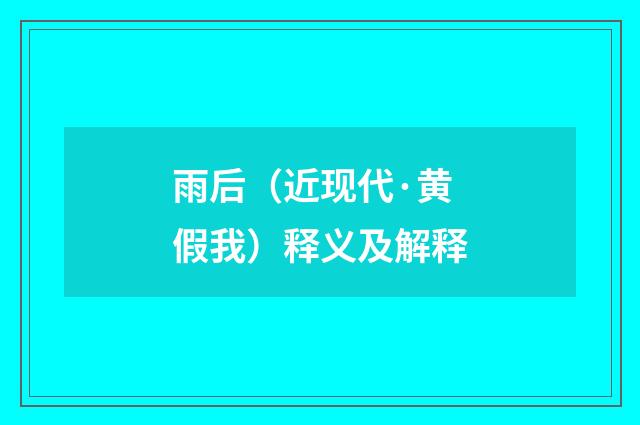 雨后（近现代·黄假我）释义及解释