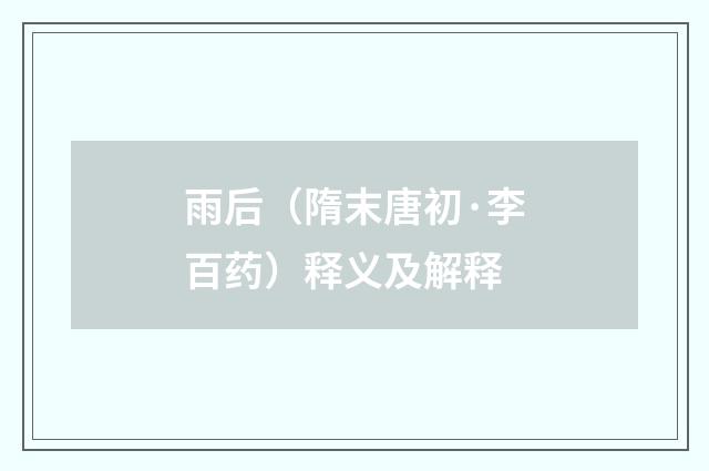 雨后（隋末唐初·李百药）释义及解释