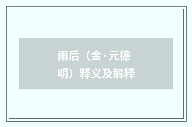 雨后（金·元德明）释义及解释