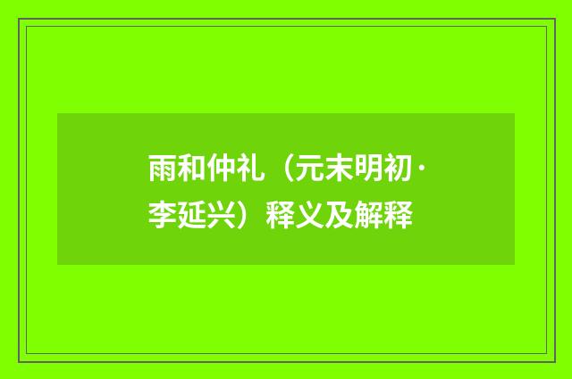 雨和仲礼（元末明初·李延兴）释义及解释