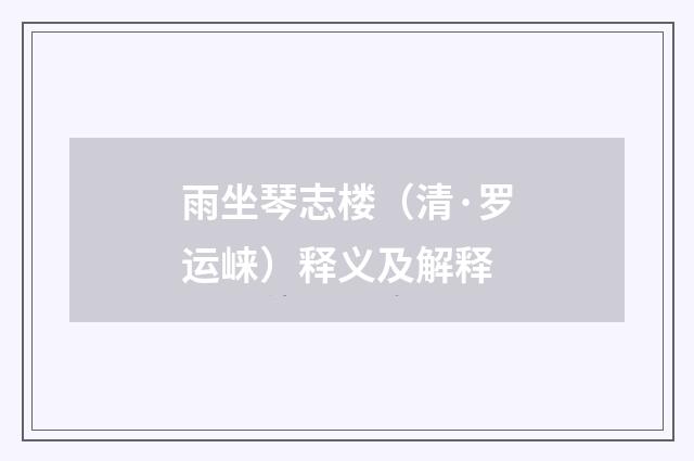 雨坐琴志楼（清·罗运崃）释义及解释