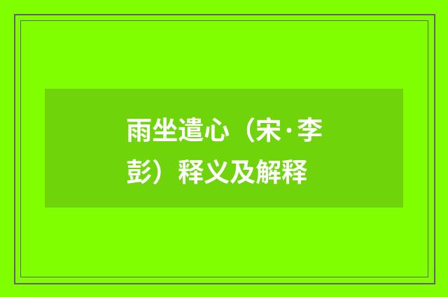 雨坐遣心（宋·李彭）释义及解释