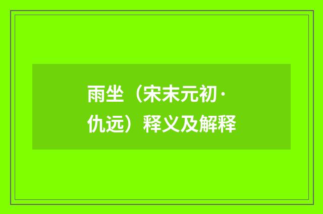 雨坐（宋末元初·仇远）释义及解释