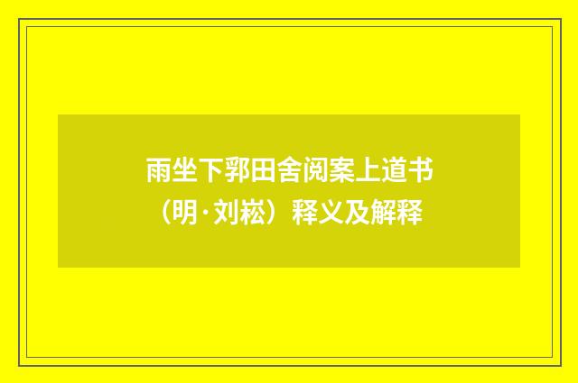 雨坐下郛田舍阅案上道书（明·刘崧）释义及解释