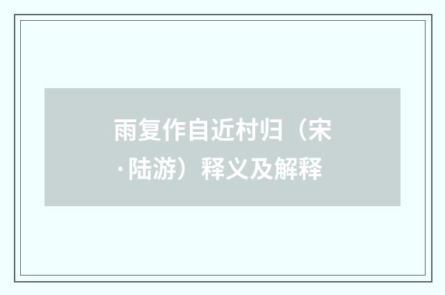 雨复作自近村归（宋·陆游）释义及解释