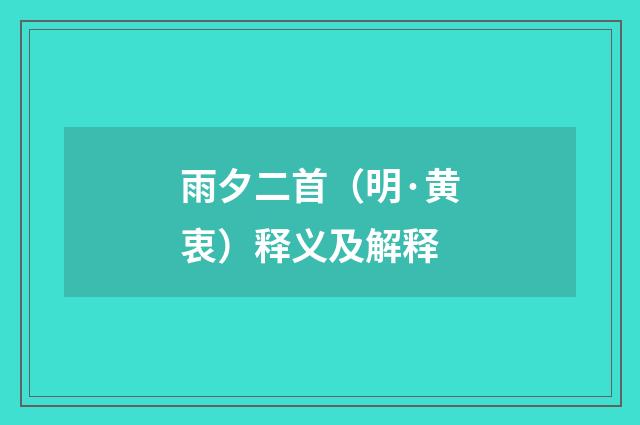 雨夕二首（明·黄衷）释义及解释