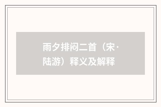 雨夕排闷二首（宋·陆游）释义及解释