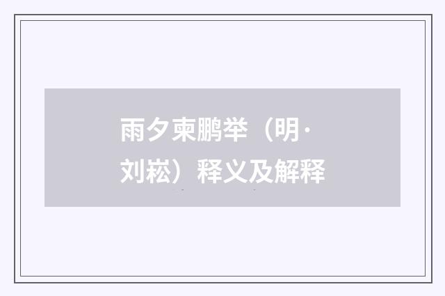 雨夕柬鹏举（明·刘崧）释义及解释