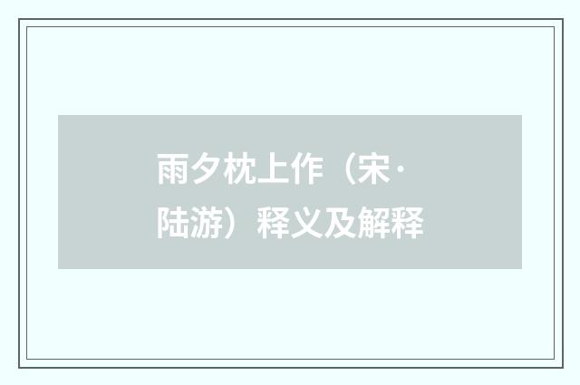 雨夕枕上作（宋·陆游）释义及解释