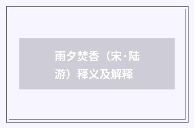 雨夕焚香（宋·陆游）释义及解释