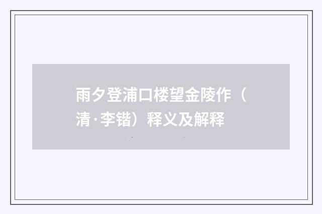 雨夕登浦口楼望金陵作（清·李锴）释义及解释
