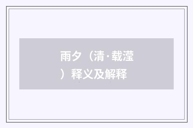 雨夕（清·载滢）释义及解释
