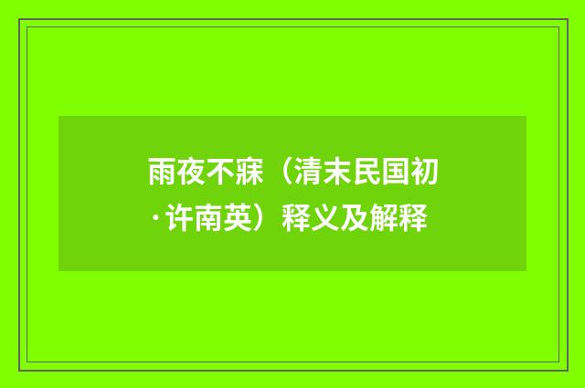 雨夜不寐（清末民国初·许南英）释义及解释