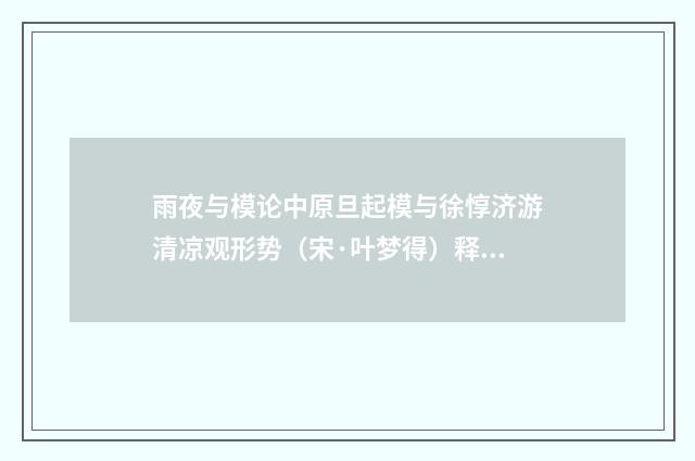 雨夜与模论中原旦起模与徐惇济游清凉观形势（宋·叶梦得）释义及解释