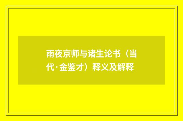 雨夜京师与诸生论书（当代·金鉴才）释义及解释