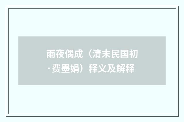雨夜偶成（清末民国初·费墨娟）释义及解释