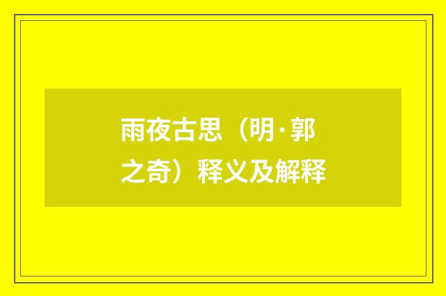 雨夜古思（明·郭之奇）释义及解释