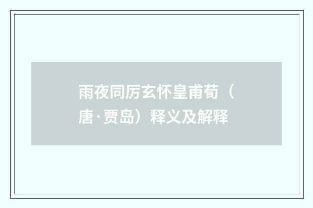 雨夜同厉玄怀皇甫荀（唐·贾岛）释义及解释