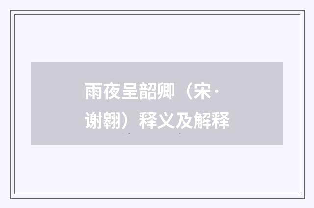雨夜呈韶卿（宋·谢翱）释义及解释